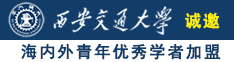 看看日逼的录像和小说诚邀海内外青年优秀学者加盟西安交通大学